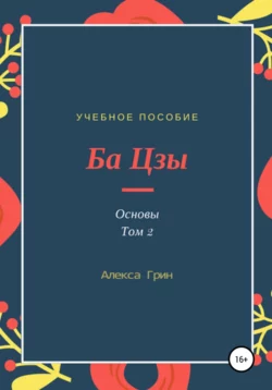 Ба Цзы. Основы. Том 2 - Алекса Грин