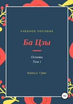 Ба Цзы. Основы. Том 1 - Алекса Грин