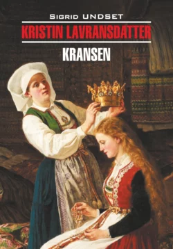 Кристин, дочь Лавранса. Венец / Kristin lavransdatter. Книга для чтения на норвежском языке, Сигрид Унсет аудиокнига. ISDN67813421