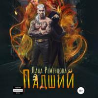 Падший, audiobook Ланы Александровны Ременцовой. ISDN67813715