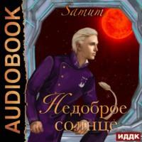 Недоброе солнце, audiobook . ISDN67813764