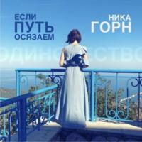 Если путь осязаем - Ника Горн