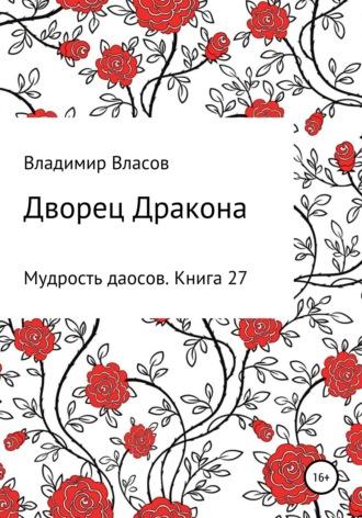Дворец Дракона, audiobook Владимира Фёдоровича Власова. ISDN67813811
