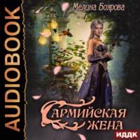 Сармийская жена, audiobook Мелиной Бояровой. ISDN67813829