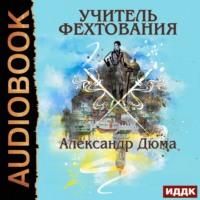Учитель фехтования, audiobook Александра Дюма. ISDN67813929