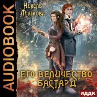 Его величество бастард, audiobook Нинели Мягковой. ISDN67813959
