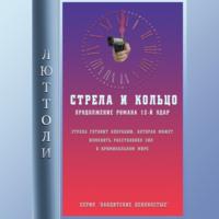 Стрела и кольцо, książka audio Люттоли. ISDN67814291