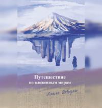 Путешествие по вложенным мирам, аудиокнига Лианы Давидян. ISDN67814378