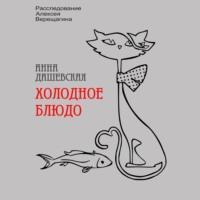 Холодное блюдо, książka audio Анны Дашевской. ISDN67814436