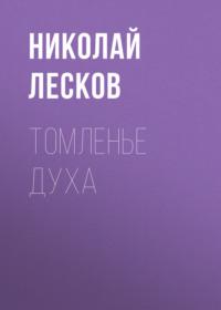 Томленье духа, książka audio Николая Лескова. ISDN67814453