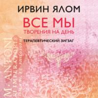 Терапевтический зигзаг, audiobook Ирвина Ялома. ISDN67814480