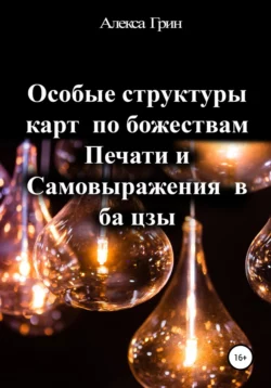 Особые структуры карт по божествам Печати и Самовыражения в ба цзы - Алекса Грин