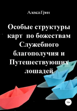 Особые структуры карт по божествам Служебного благополучия и Путешествующих лошадей - Алекса Грин