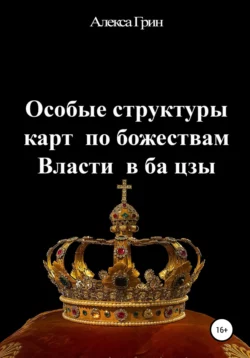 Особые структуры карт по божествам Власти в ба цзы - Алекса Грин