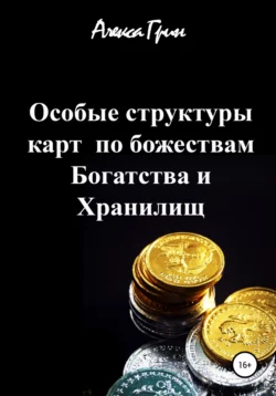 Особые структуры карт по божествам Богатства и Хранилищ - Алекса Грин