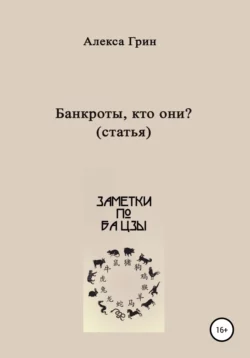 Банкроты – кто они? - Алекса Грин