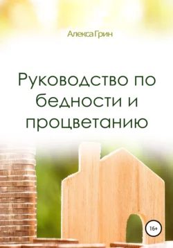 Руководство по бедности и процветанию - Алекса Грин