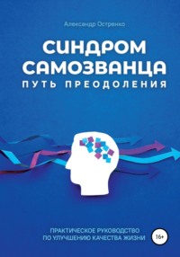 Синдром самозванца. Путь преодоления - Александр Остренко