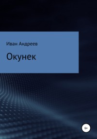 Окунек - Иван Андреев