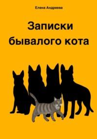 Записки бывалого кота, audiobook Елены Андреевой. ISDN67815899