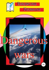 Dangerous wars, аудиокнига Владислава Казанцева. ISDN67815939