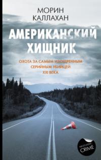 Американский хищник, audiobook . ISDN67815953