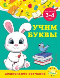Учим буквы. Для детей 3-4 лет, аудиокнига А. М. Гороховой. ISDN67815969