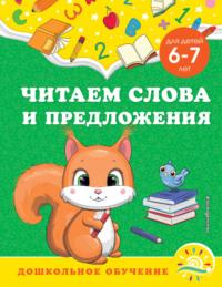 Читаем слова и предложения. Для детей 6-7 лет, audiobook А. М. Гороховой. ISDN67815981