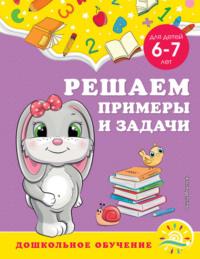 Решаем примеры и задачи. Для детей 6-7 лет, audiobook А. М. Гороховой. ISDN67815993