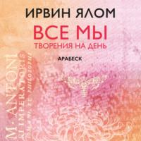 Арабеск, audiobook Ирвина Ялома. ISDN67816034