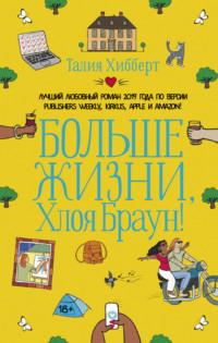 Больше жизни, Хлоя Браун!, audiobook . ISDN67816062