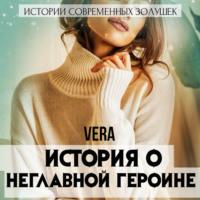 История о неглавной героине - Vera Aleksandrova