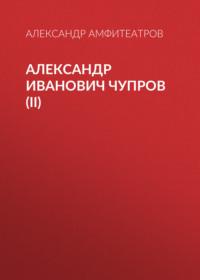 Александр Иванович Чупров (II), audiobook Александра Амфитеатрова. ISDN67816118