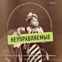 Неуправляемые. Гид по воспитанию безупречных детей от родителей викторианской эпохи. Часть 1 - Тереза ОНилл