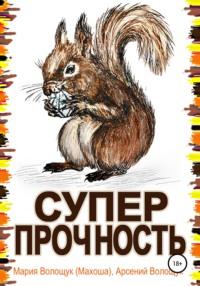 Суперпрочность, audiobook Марии Волощук Махоши. ISDN67816154