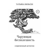 Чарующая бесполезность, książka audio Татьяны Нильсен. ISDN67816253