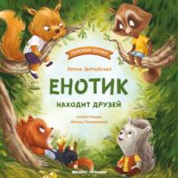 Енотик находит друзей, książka audio Ирины Зартайской. ISDN67816286
