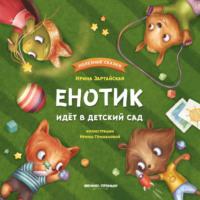Енотик идет в детский сад, audiobook Ирины Зартайской. ISDN67816293