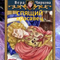 Спящий красавец, audiobook Веры Чирковой. ISDN67816298