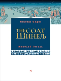 Шинель / The coat. На русском языке с параллельным английским текстом, аудиокнига Николая Гоголя. ISDN67816334