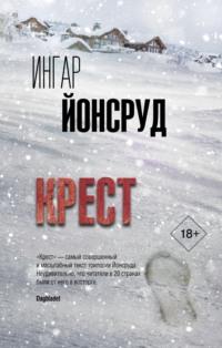 Крест, audiobook Ингара Йонсруд. ISDN67816379