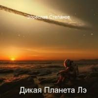 Дикая планета Лэ, książka audio Зореслава Степанова. ISDN67816397