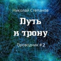 Путь к трону, książka audio Николая Степанова. ISDN67816542