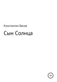 Сын Солнца, książka audio Константина Бясова. ISDN67816805