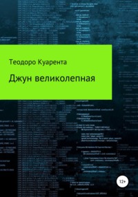 Джун великолепная, аудиокнига Теодоро Куаренты. ISDN67816814