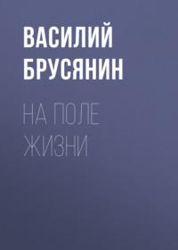 На поле жизни, audiobook Василия Брусянина. ISDN67816820