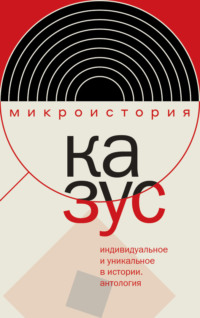 Казус. Индивидуальное и уникальное в истории. Антология, audiobook Коллектива авторов. ISDN67817400