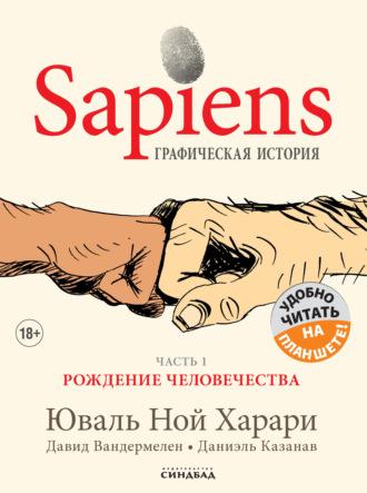 Sapiens. Графическая история. Часть 1. Рождение человечества, аудиокнига Юваля Ноя Харари. ISDN67817402