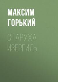 Старуха Изергиль, audiobook Максима Горького. ISDN67817963