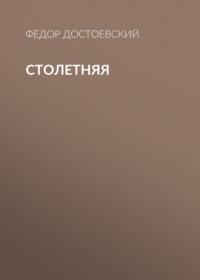 Столетняя, audiobook Федора Достоевского. ISDN67818068